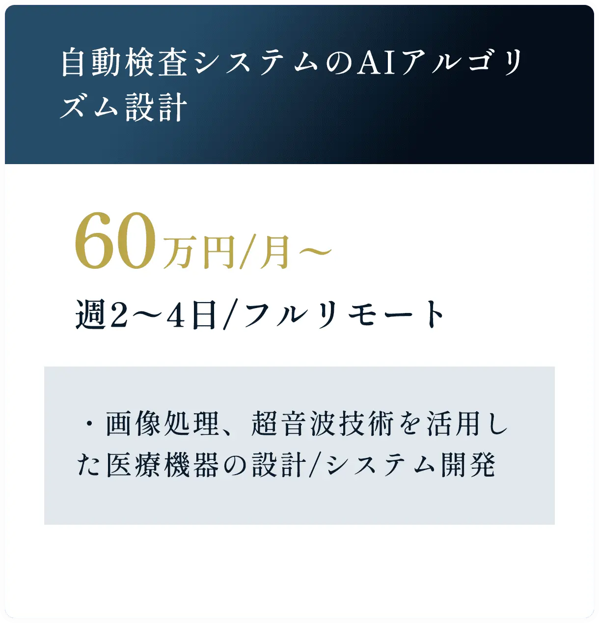 自動検査システムのAIアルゴリズム設計 60万円/月〜 週2〜4日/フルリモート ・画像処理、超音波技術を活用した医療機器の設計/システム開発