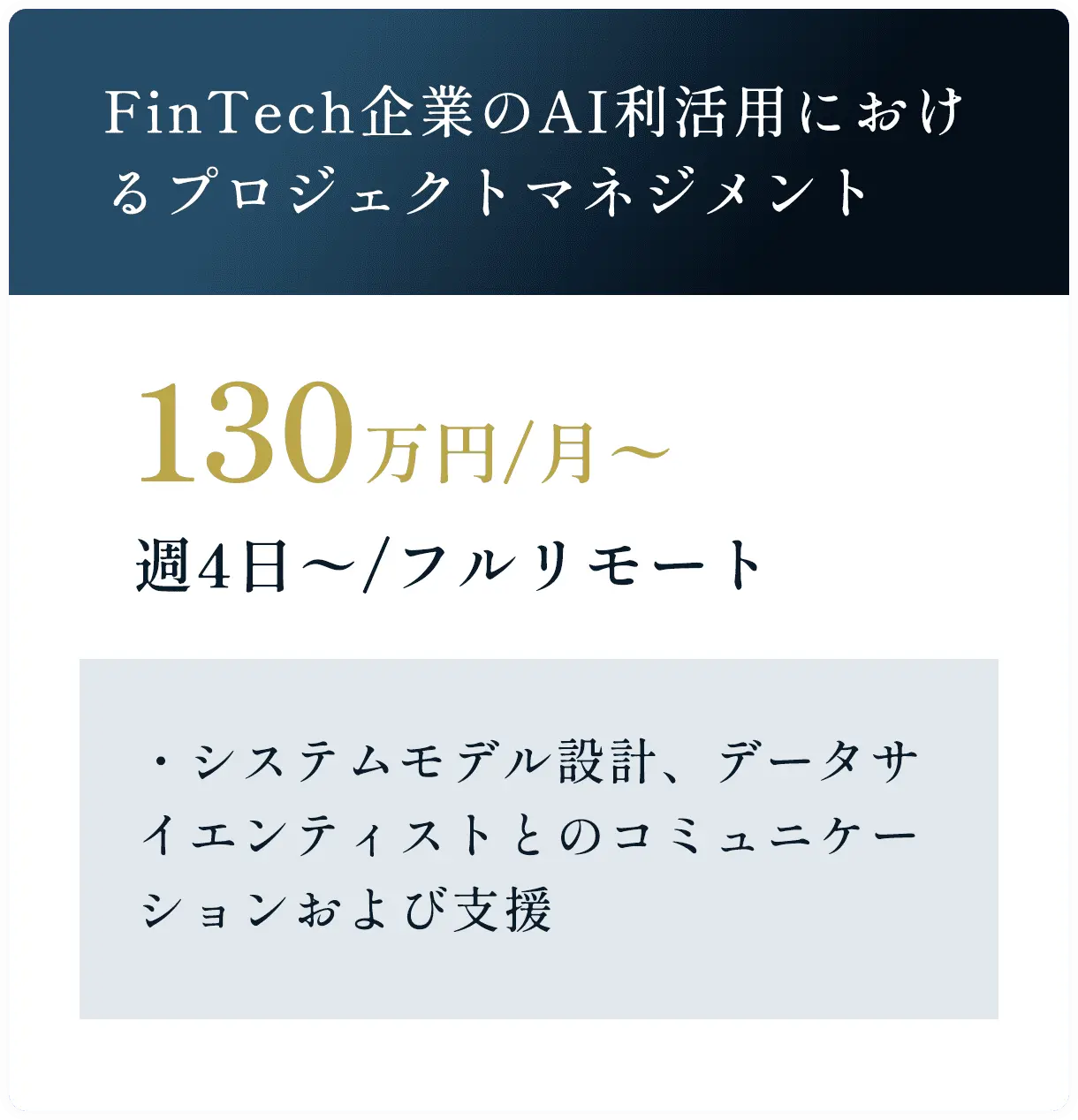  FinTech企業のAI利活用におけるプロジェクトマネジメント 130万円/月〜 週4日〜/フルリモート ・システムモデル設計、データサイエンティストとのコミュニケーションおよび支援