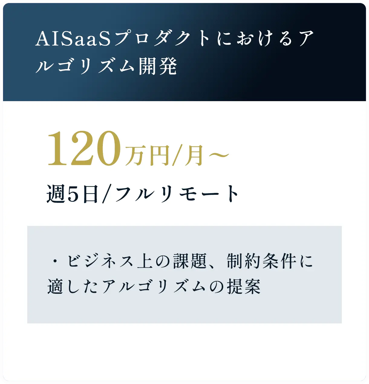 AISaaSプロダクトにおけるアルゴリズム開発 120万円/月〜 週5日/フルリモート ・ビジネス上の課題、制約条件に適したアルゴリズムの提案