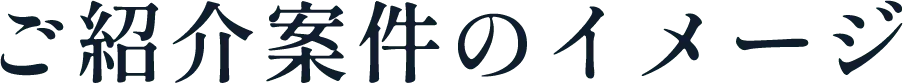 ご紹介案件のイメージ
