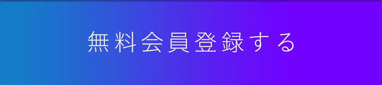 無料会員登録する