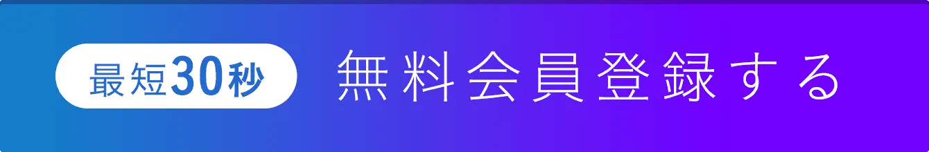 最短30秒 無料会員登録する