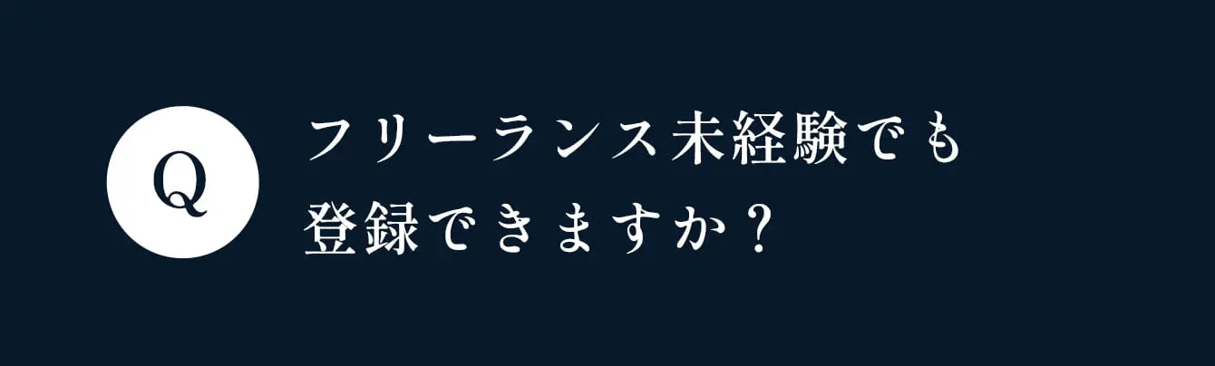 フリーランス未経験でも登録できますか？