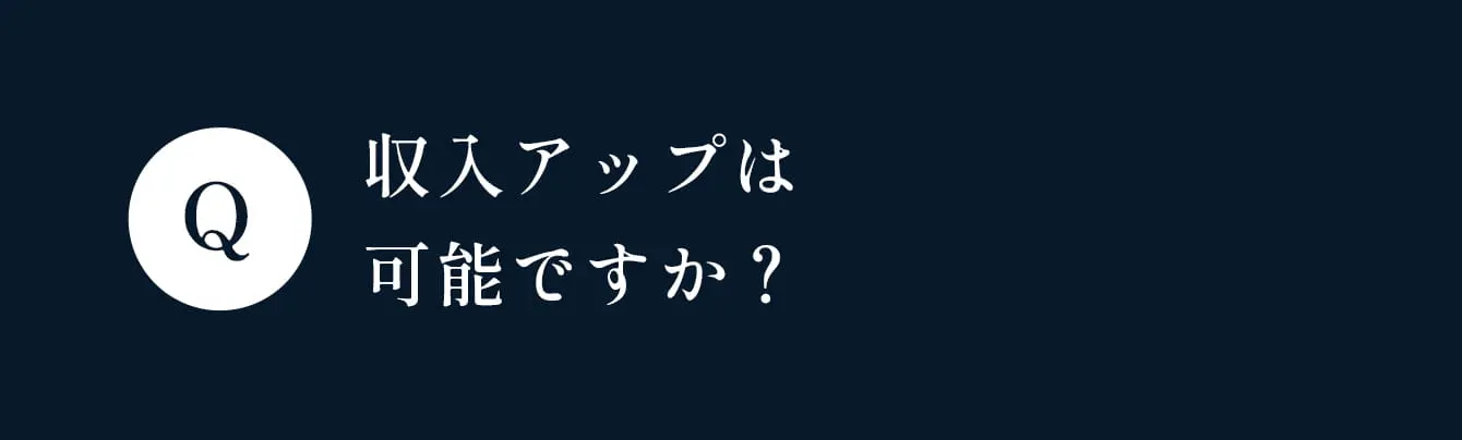 収入アップは可能ですか？