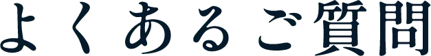 よくあるご質問