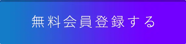 無料会員登録する