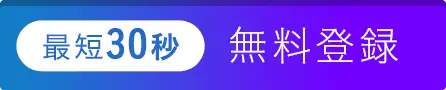 最短30秒 無料登録