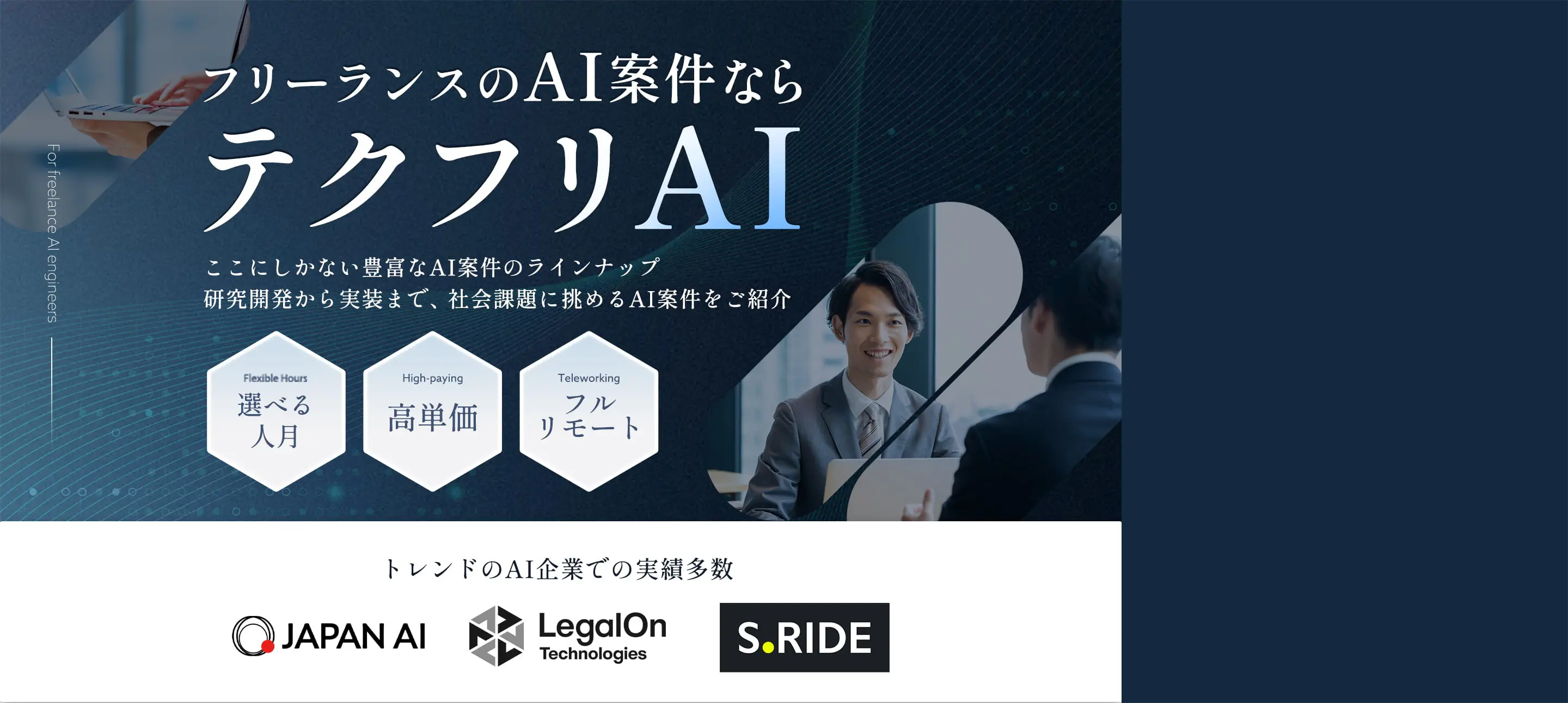 フリーランスのAI案件ならテクフリAIここにしかない豊富なAI案件のラインナップ研究開発から実装まで、社会課題に挑めるAI案件をご紹介 選べる人月 高単価 フルリモート トレンドのAI企業での実績多数